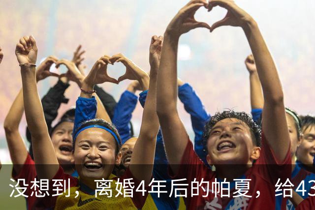 没想到，离婚4年后的帕夏，给43岁未再娶的尼格买提，留了一手好牌
