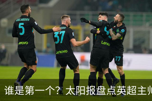谁是第一个？太阳报盘点英超主帅下课热门：卡里克赔率仅7/4